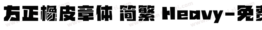 方正橡皮章体 简繁 Heavy字体转换